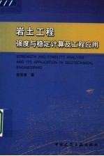 岩土工程强度与稳定计算及工程应用