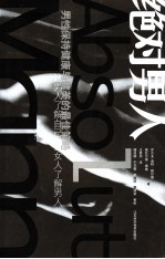 绝对男人 男性保持健康与健美的最佳策略