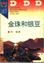 金珠和银豆