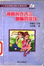 神秘的乔吉尔喇嘛的念珠