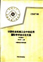 计算机在机械工业中的应用国际学术会议论文集 中文部分 上海