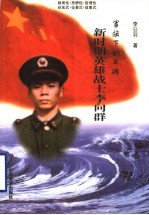 军旗下的丰碑 新时期英雄战士李向群