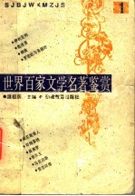 世界百家文学名著鉴赏 1