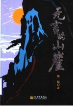 无言的山崖