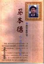 马本德小说自选集