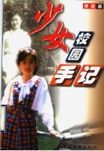少女校园手记
