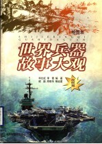 世界兵器故事大观 绘图本 战舰篇