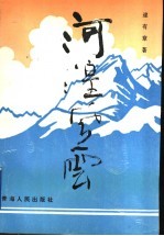 河湟风云