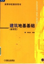 建筑地基基础 新规范