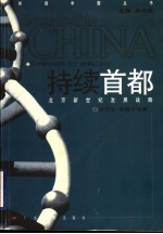 持续首都 北京新世纪发展战略
