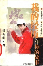 我的经历和你的故事