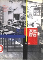 现代家庭厨房