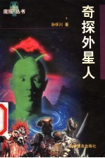 奇探外星人