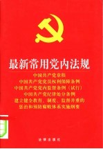 最新常用党内法规 第2版