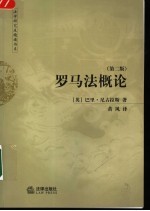 罗马法概论 第2版