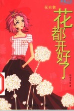 花都开好了