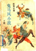 鬼马风小波 下