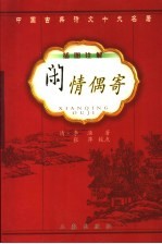 闲情偶寄 第2版