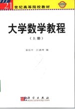 大学数学教程 上