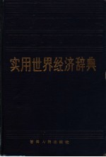 实用世界经济辞典