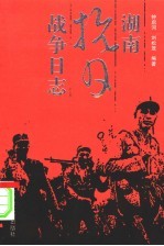 湖南抗日战争日志