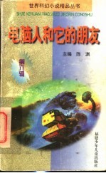 电脑人和它的朋友