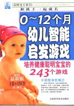 0-12个月幼儿智能启发游戏 培养健康聪明宝宝的243个游戏