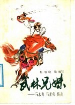 武林兄妹 马永贞、马素贞传奇