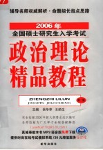 2005年硕士研究生入学考试政治理论精品教程