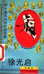 徐光启