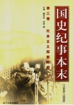 国史纪事本末 1949-1999 第3卷 社会主义探索时期 上