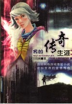 我的传奇生涯 网络游戏