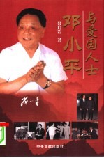 邓小平与爱国人士