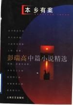 本乡有案 彭瑞高中篇小说精选