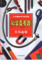 少年趣味科学实验 科学真有趣 力与运动