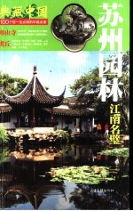 苏州园林 江南名壁