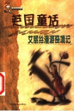 英国童话 艾丽丝漫游奇境记 A卷