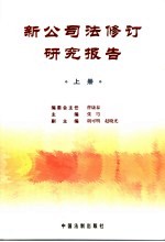 新公司法修订研究报告 上