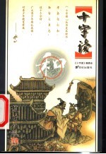 十字读 和