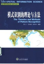 模式识别的理论与方法