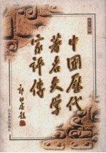 中国历代著名文学家评传 续编一