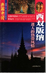 典藏中国 100个您一生必游的中国名景 48 西双版纳 迷人的热带风情