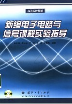 新编电子电路与信号课程实验指导