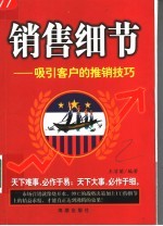 销售细节 吸引客户的推销技巧