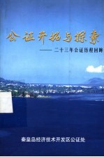 公证开拓与探索:二十三年公证历程回眸