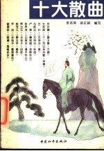 十大散曲