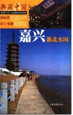 嘉兴 浙北水国