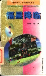 福星降临
