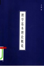 理学基本理论概说
