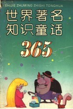 世界著名知识童话365